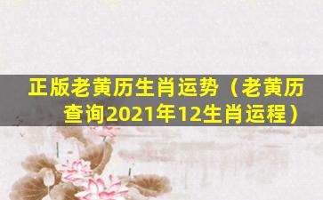 正版老黄历生肖运势（老黄历查询2021年12生肖运程）