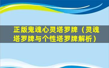 正版鬼魂心灵塔罗牌（灵魂塔罗牌与个性塔罗牌解析）