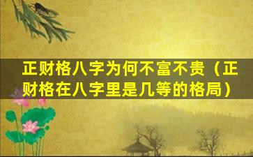 正财格八字为何不富不贵（正财格在八字里是几等的格局）