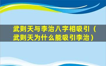 武则天与李治八字相吸引（武则天为什么能吸引李治）