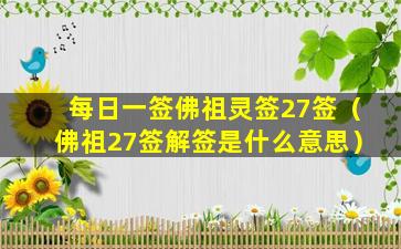 每日一签佛祖灵签27签（佛祖27签解签是什么意思）