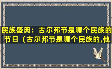 民族盛典：古尔邦节是哪个民族的节日（古尔邦节是哪个民族的,他们是怎么庆祝的）