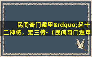 民间奇门遁甲”起十二神将，定三传-（民间奇门遁甲）