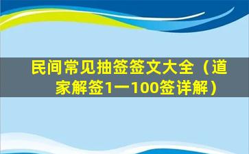 民间常见抽签签文大全（道家解签1一100签详解）