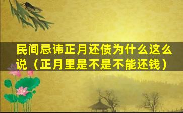 民间忌讳正月还债为什么这么说（正月里是不是不能还钱）