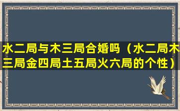 水二局与木三局合婚吗（水二局木三局金四局土五局火六局的个性）