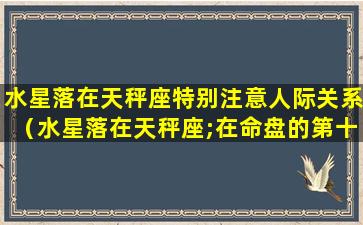 水星落在天秤座特别注意人际关系（水星落在天秤座;在命盘的第十二宫）