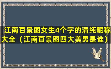 江南百景图女生4个字的清纯昵称大全（江南百景图四大美男是谁）