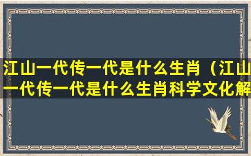 江山一代传一代是什么生肖（江山一代传一代是什么生肖科学文化解十二生的）