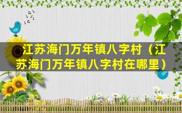 江苏海门万年镇八字村（江苏海门万年镇八字村在哪里）