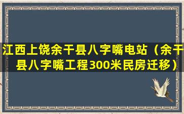 江西上饶余干县八字嘴电站（余干县八字嘴工程300米民房迁移）