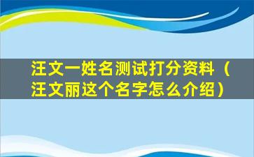 汪文一姓名测试打分资料（汪文丽这个名字怎么介绍）