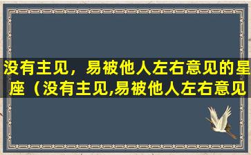 没有主见，易被他人左右意见的星座（没有主见,易被他人左右意见的星座）