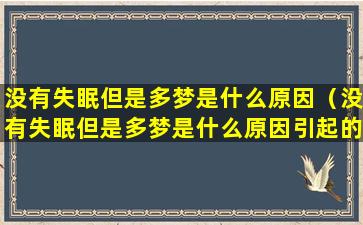 没有失眠但是多梦是什么原因（没有失眠但是多梦是什么原因引起的）