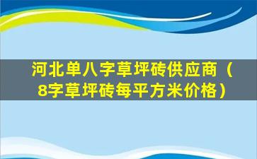 河北单八字草坪砖供应商（8字草坪砖每平方米价格）