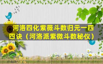 河洛四化紫薇斗数归元一四四诀（河洛派紫微斗数秘仪）