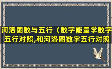 河洛图数与五行（数字能量学数字五行对照,和河洛图数字五行对照区别）