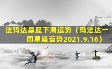 法玛达星座下周运势（玛法达一周星座运势2021.9.16）