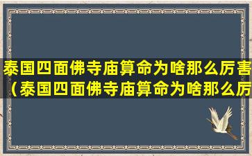 泰国四面佛寺庙算命为啥那么厉害（泰国四面佛寺庙算命为啥那么厉害呢）