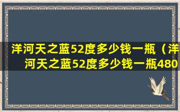 洋河天之蓝52度多少钱一瓶（洋河天之蓝52度多少钱一瓶480ml）