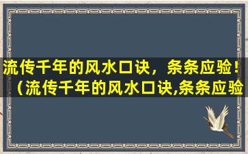 流传千年的风水口诀，条条应验！（流传千年的风水口诀,条条应验!）