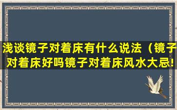 浅谈镜子对着床有什么说法（镜子对着床好吗镜子对着床风水大忌!!）