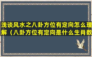 浅谈风水之八卦方位有定向怎么理解（八卦方位有定向是什么生肖数字）