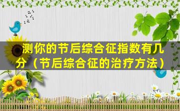 测你的节后综合征指数有几分（节后综合征的治疗方法）