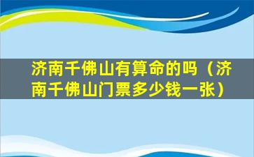 济南千佛山有算命的吗（济南千佛山门票多少钱一张）