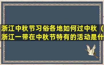 浙江中秋节习俗各地如何过中秋（浙江一带在中秋节特有的活动是什么）