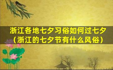 浙江各地七夕习俗如何过七夕（浙江的七夕节有什么风俗）