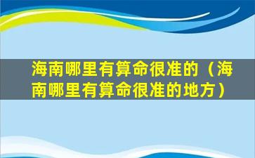 海南哪里有算命很准的（海南哪里有算命很准的地方）