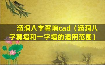 涵洞八字翼墙cad（涵洞八字翼墙和一字墙的适用范围）