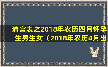 清宫表之2018年农历四月怀孕生男生女（2018年农历4月出生的孩子是什么命）