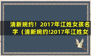 清新婉约！2017年江姓女孩名字（清新婉约!2017年江姓女孩名字）