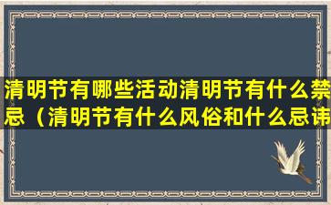 清明节有哪些活动清明节有什么禁忌（清明节有什么风俗和什么忌讳）