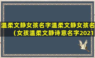 温柔文静女孩名字温柔文静女孩名（女孩温柔文静诗意名字2021）