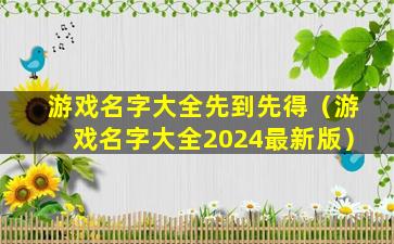 游戏名字大全先到先得（游戏名字大全2024最新版）