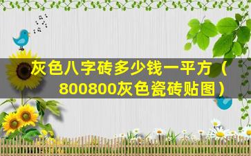 灰色八字砖多少钱一平方（800800灰色瓷砖贴图）