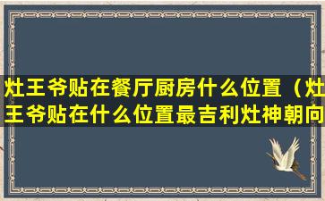 灶王爷贴在餐厅厨房什么位置（灶王爷贴在什么位置最吉利灶神朝向什么方向好）