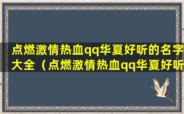 点燃激情热血qq华夏好听的名字大全（点燃激情热血qq华夏好听的名字大全男生）