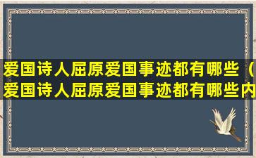 爱国诗人屈原爱国事迹都有哪些（爱国诗人屈原爱国事迹都有哪些内容）