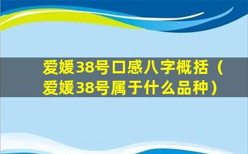 爱媛38号口感八字概括（爱媛38号属于什么品种）