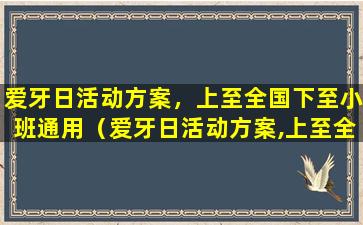 爱牙日活动方案，上至全国下至小班通用（爱牙日活动方案,上至全国下至小班通用）