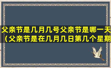 父亲节是几月几号父亲节是哪一天（父亲节是在几月几日第几个星期）