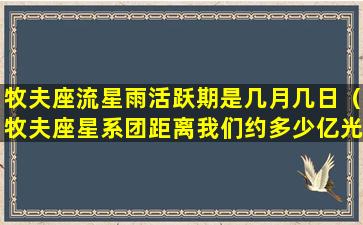 牧夫座流星雨活跃期是几月几日（牧夫座星系团距离我们约多少亿光年）