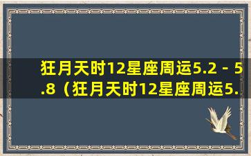 狂月天时12星座周运5.2－5.8（狂月天时12星座周运5.2-5.8）