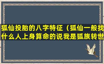 狐仙投胎的八字特征（狐仙一般找什么人上身算命的说我是狐族转世）