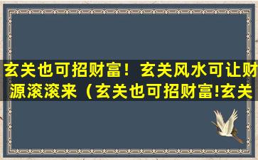 玄关也可招财富！玄关风水可让财源滚滚来（玄关也可招财富!玄关风水可让财源滚滚来）