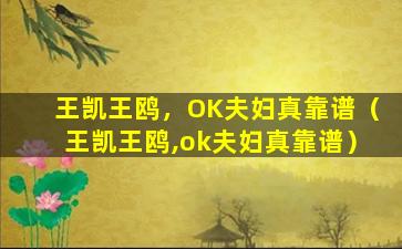 王凯王鸥，OK夫妇真靠谱（王凯王鸥,ok夫妇真靠谱）